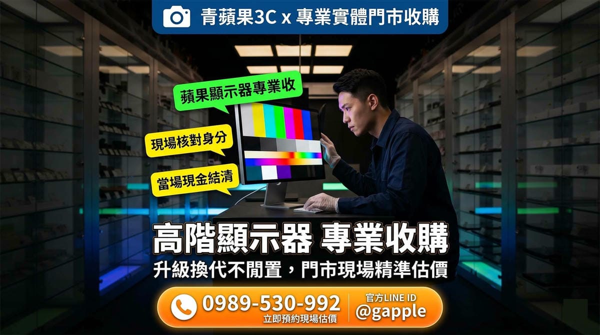 【收購螢幕】二手電腦螢幕與電視現場鑑定,核對身分安心變現 | 青蘋果3C - 第3張圖 專業職人於高科技暗黑質感的實體門市中,執行專業收購螢幕與電視流程,檢測高階顯示面板,並當場交付現金給顧客