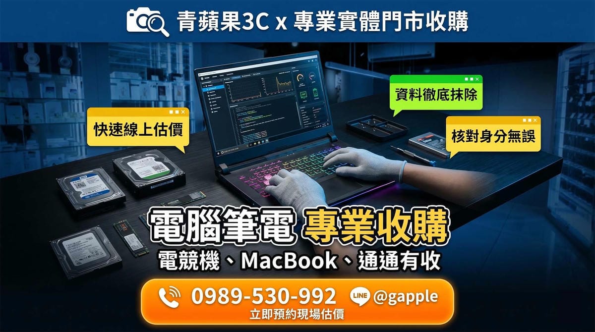 【收購電腦】二手筆電/桌機專業估價,舊電腦換現金安全變現 | 青蘋果3C - 第3張圖 專業職人於高科技暗黑質感的實體門市中,執行專業收購電腦與筆電流程,並當場交付現金給顧客
