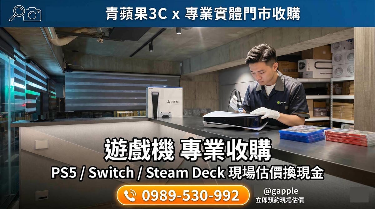 專業職人於高科技暗黑質感的實體門市中，執行專業收購遊戲機流程，檢測 PS5 與 Switch 2 主機，並當場交付現金給顧客