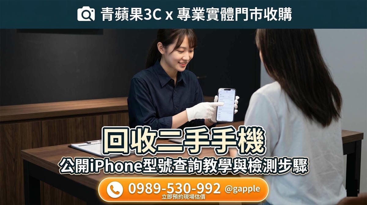 專業職人於高科技暗黑質感的實體門市中，執行專業收購手機流程，並當場交付現金給顧客
