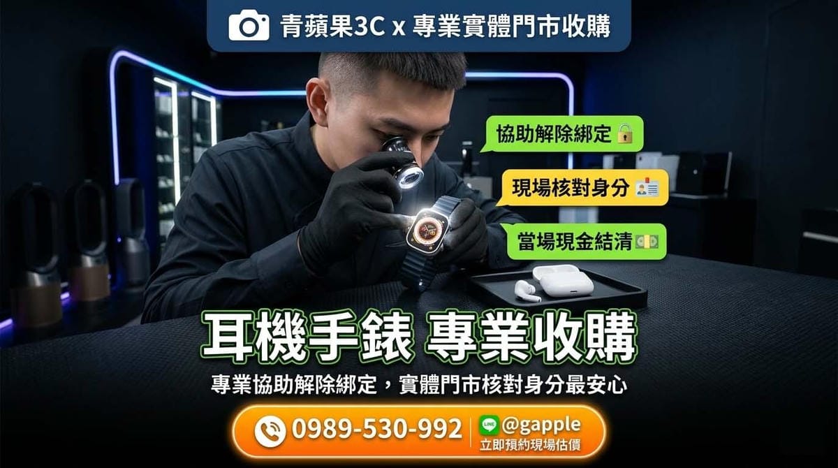 【AirPods收購】二手藍牙耳機、智慧手錶現場估價,當場拿現金 | 青蘋果3C - 第3張圖 專業職人於高科技暗黑質感的實體門市中,執行專業收購 AirPods 與 Apple Watch 流程,並當場交付現金給顧客
