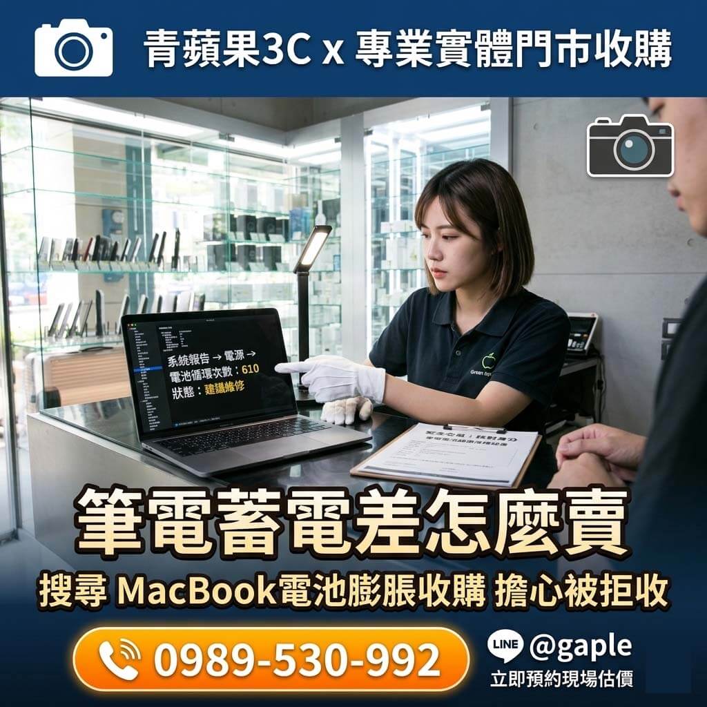 2026【MacBook電池膨脹收購】指南！筆電蓄電差、電池壞掉還能賣嗎？