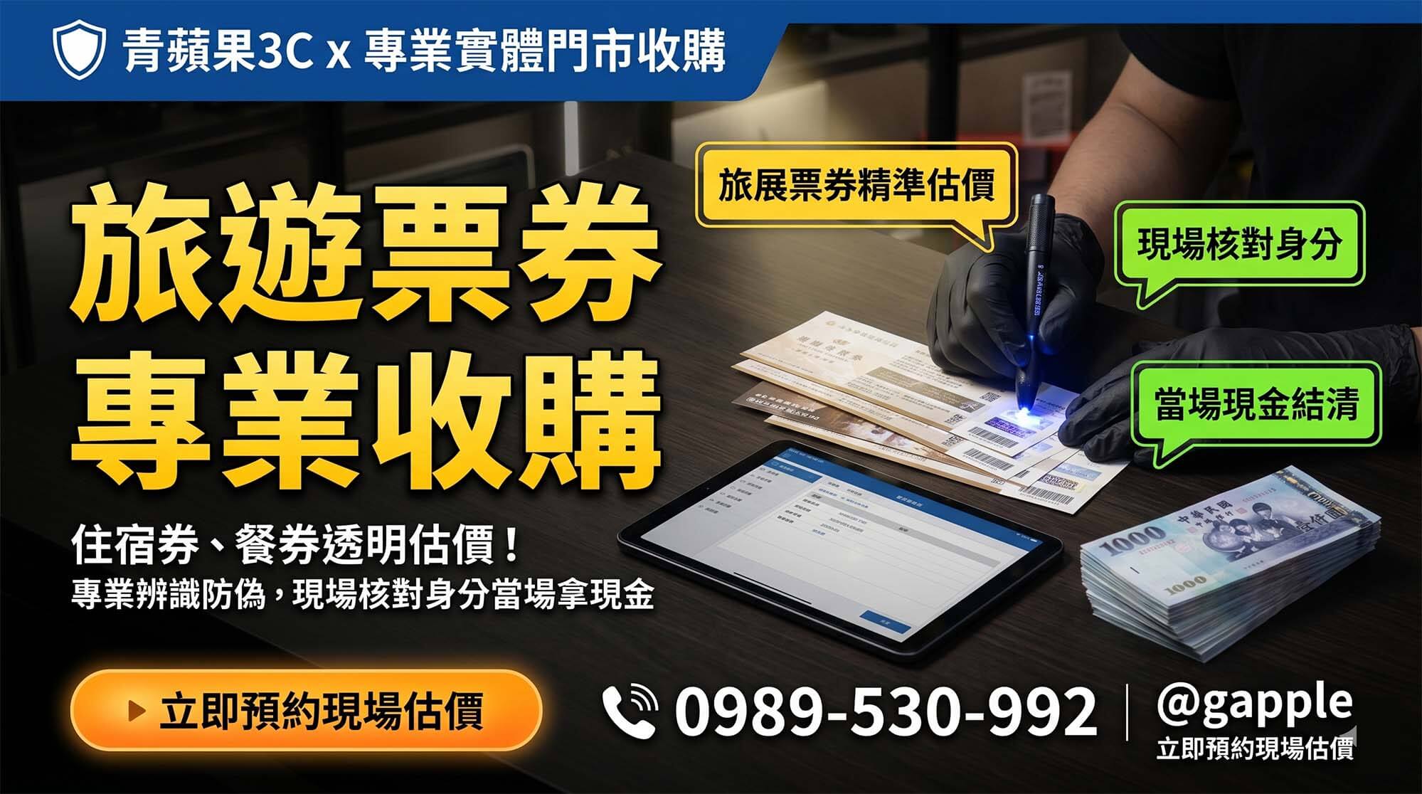 旅遊券、住宿券、餐券收購完整指南｜閒置票券快速變現，當場現金