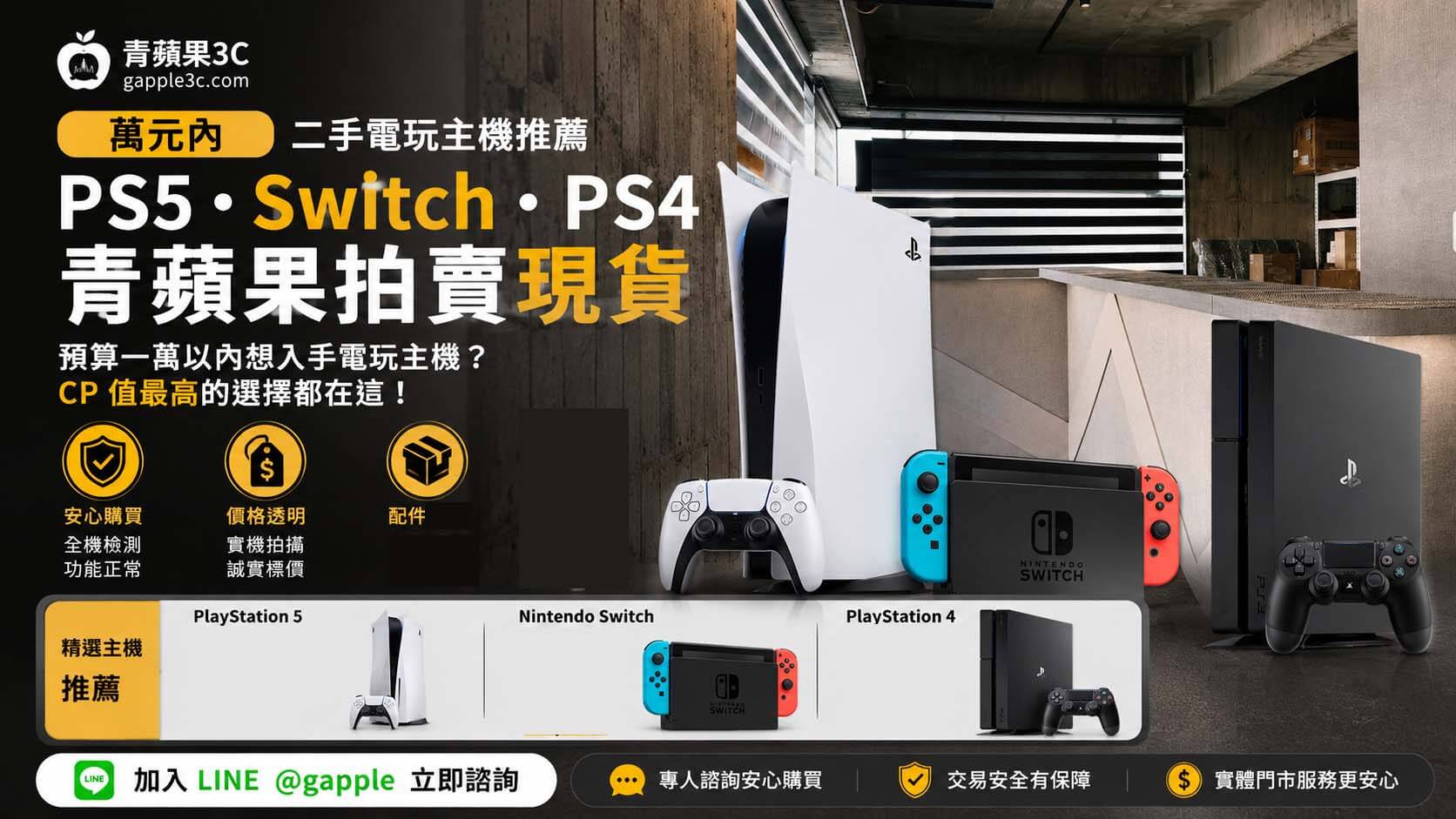 萬元內二手電玩主機怎麼選？PS5、Switch、PS4 完整比較＋青蘋果拍賣現貨推薦