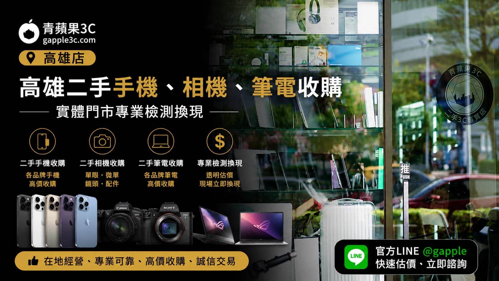 青蘋果3C高雄實體門市宣傳圖，提供二手手機、單眼相機、筆記型電腦專業收購與檢測。主打透明估價與現場現金交易，保障買賣安全。