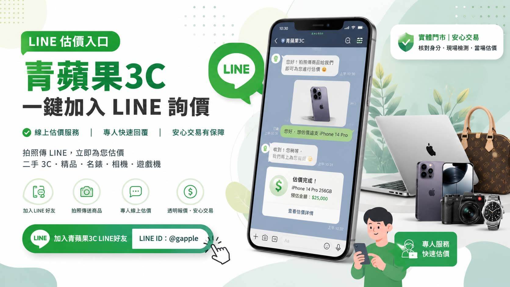 青蘋果3C官方 LINE 估價入口廣告圖：一鍵加入諮詢，拍照傳 LINE 即可享專人快速回覆線上估價服務。提供透明報價與安心交易，歡迎加好友 @gapple。