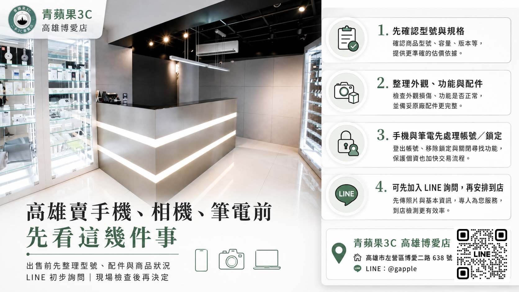 高雄門市資訊圖，呈現手機、相機與筆電出售前重點，以及青蘋果3C高雄博愛店資訊
