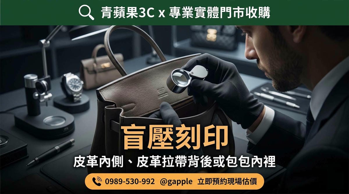 青蘋果3C專業鑑定師使用放大鏡仔細檢視愛馬仕包的盲壓刻印與年份。提供精確透明的二手精品包估價服務，愛馬仕包換現金請務必附帶原廠保卡與完整盒裝。