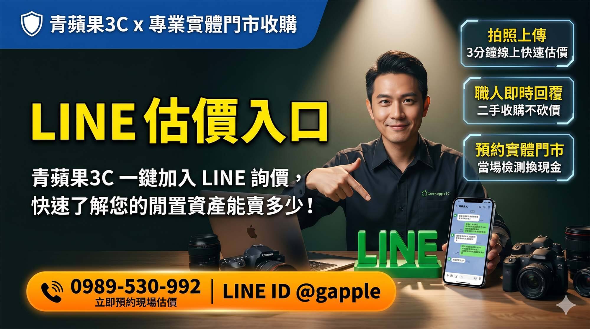 LINE 估價入口|青蘋果3C 一鍵加入 LINE 詢價 - 第1張圖 青蘋果3C官方 LINE 估價入口廣告圖:一鍵加入諮詢,拍照傳 LINE 即可享專人快速回覆線上估價服務。提供透明報價與安心交易,歡迎加好友 @gapple。