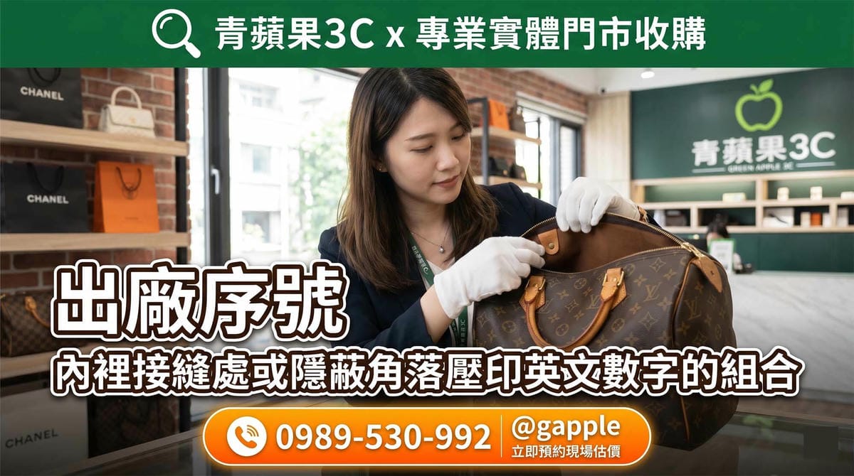 青蘋果3C門市人員詳細尋找並確認 LV 包包內裡接縫處的出廠序號。提供專業安全的 LV包包回收服務，收購前請備齊原廠保卡、購證與盒裝，滿意當場領取現金。