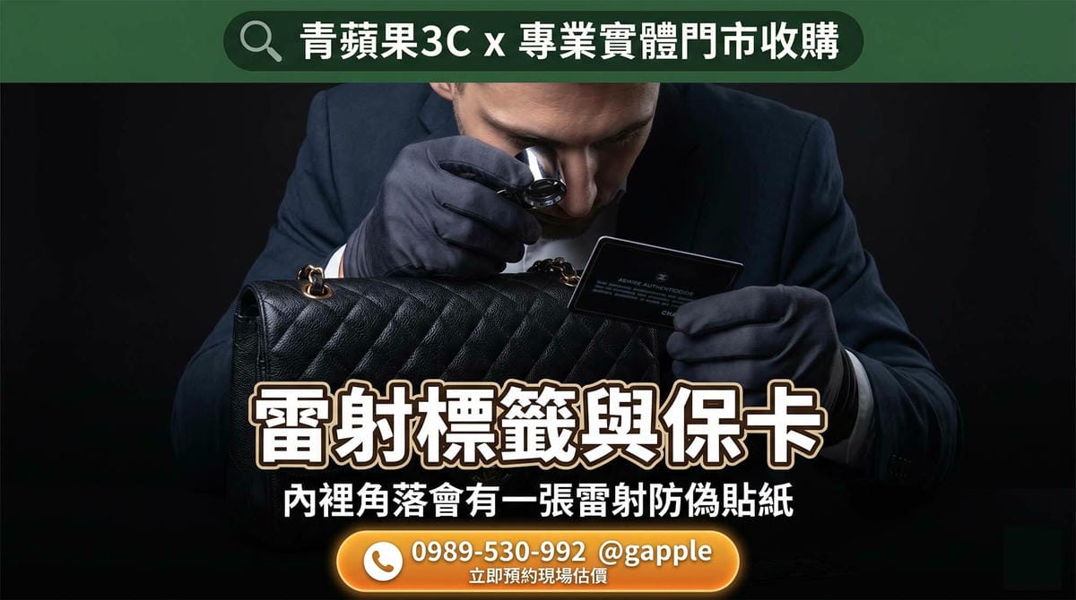 職人正專業核對香奈兒包款的雷射標籤與實體保卡資訊。我們專注於收購香奈兒等三大頂級品牌，現場估價收購包包時皆需檢視原廠盒卡，並嚴格落實核對身分流程。