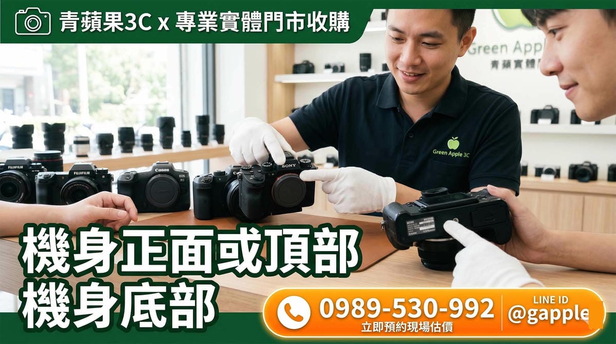 青蘋果3C實體門市職人正專業檢測相機機身正面與底部狀況。賣單眼相機首選，提供透明安心的鑑定流程，讓您輕鬆將二手相機換現金。