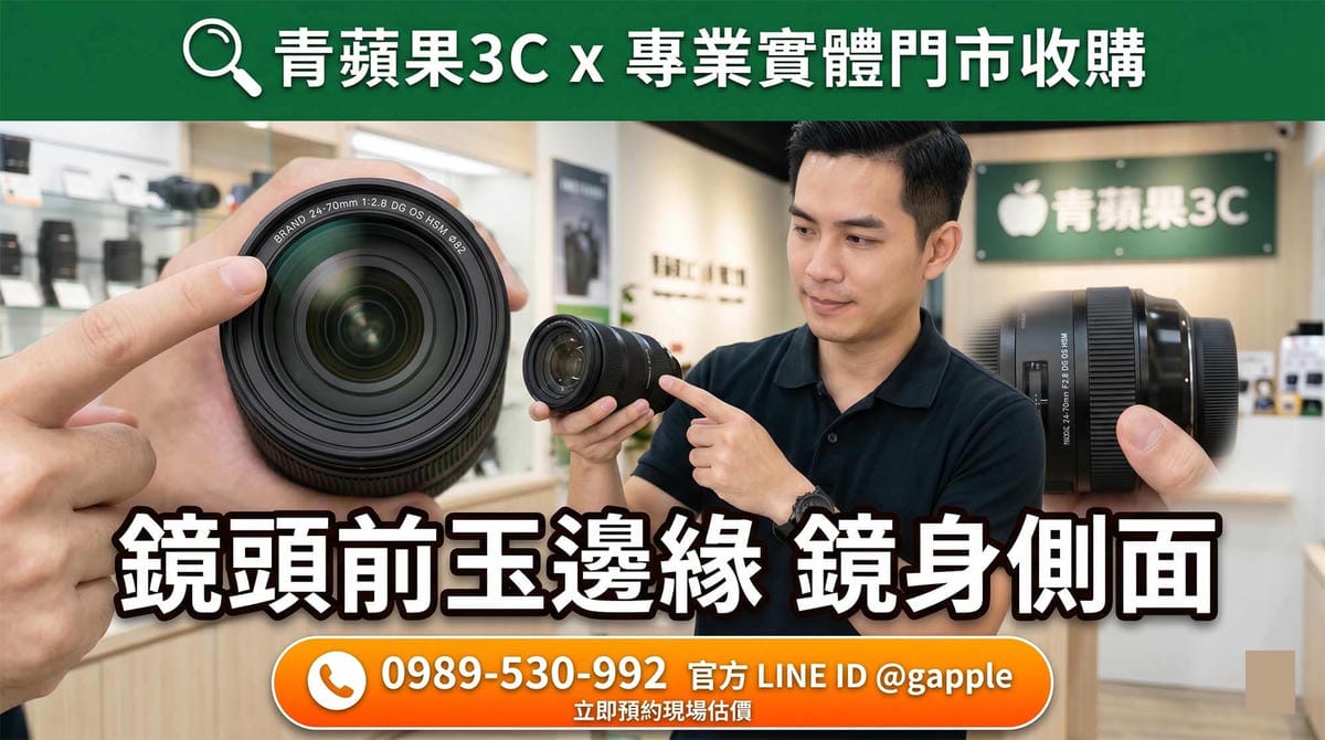 青蘋果3C專業人員仔細檢查相機鏡頭前玉邊緣與鏡身側面。提供精準且公允的二手鏡頭估價，協助您安全變現閒置的攝影器材。