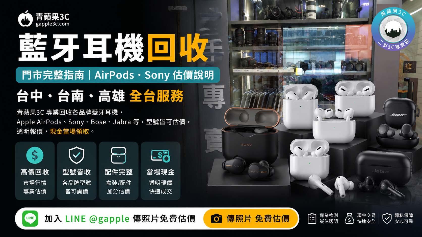 青蘋果3C藍牙耳機回收估價，AirPods 與 Sony 耳機並排放在收購台