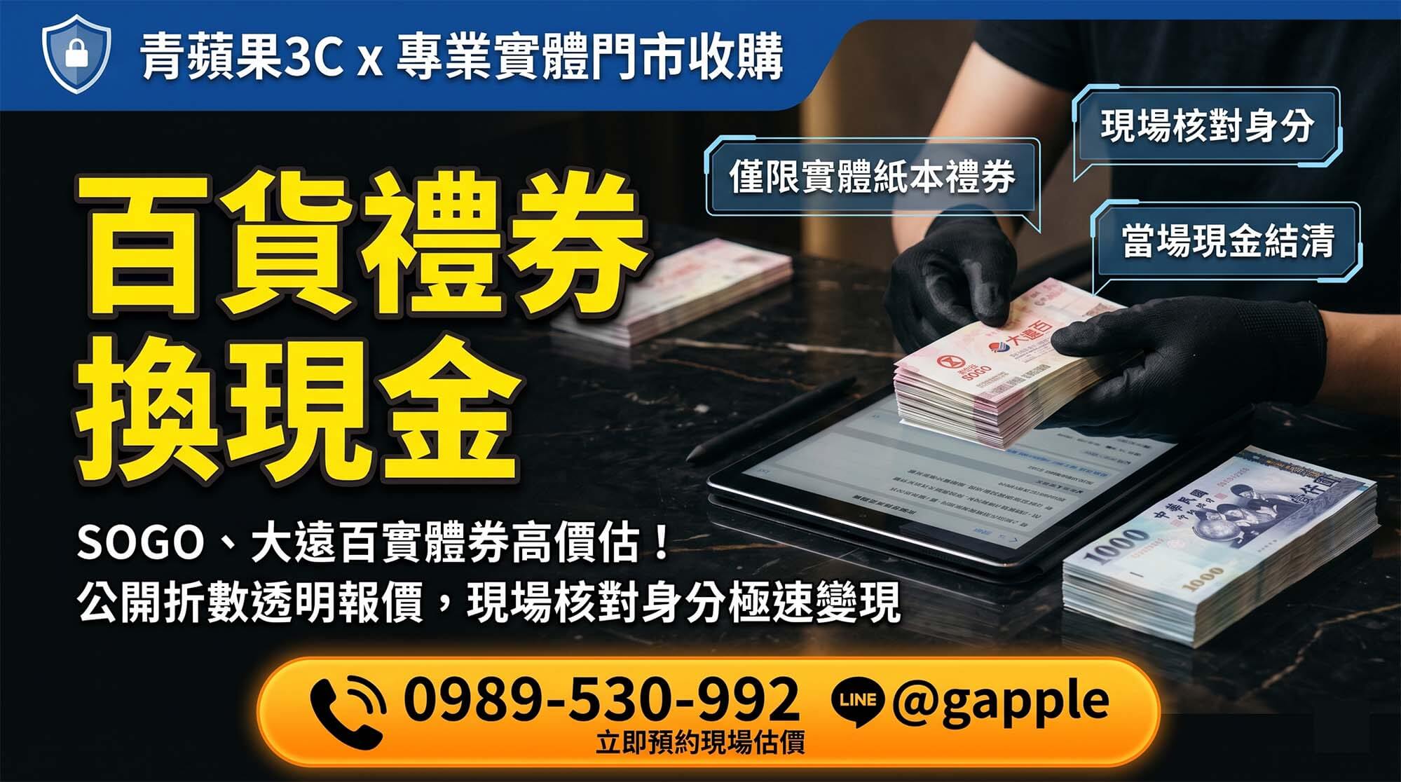 青蘋果3C百貨禮券收購服務台，實體百貨禮券整齊排列等待估價
