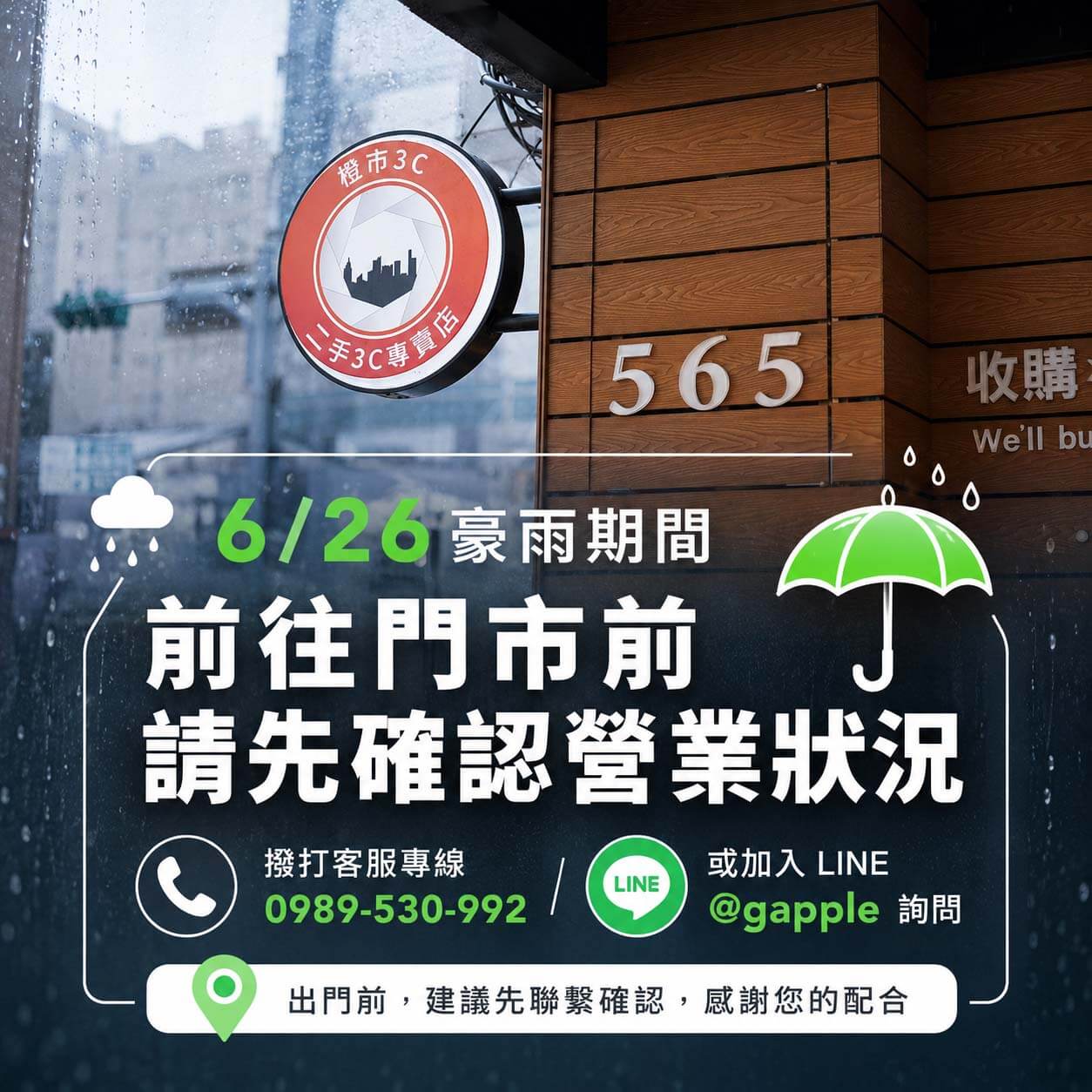 2026年6月26日豪雨期間｜青蘋果3C門市營業確認提醒