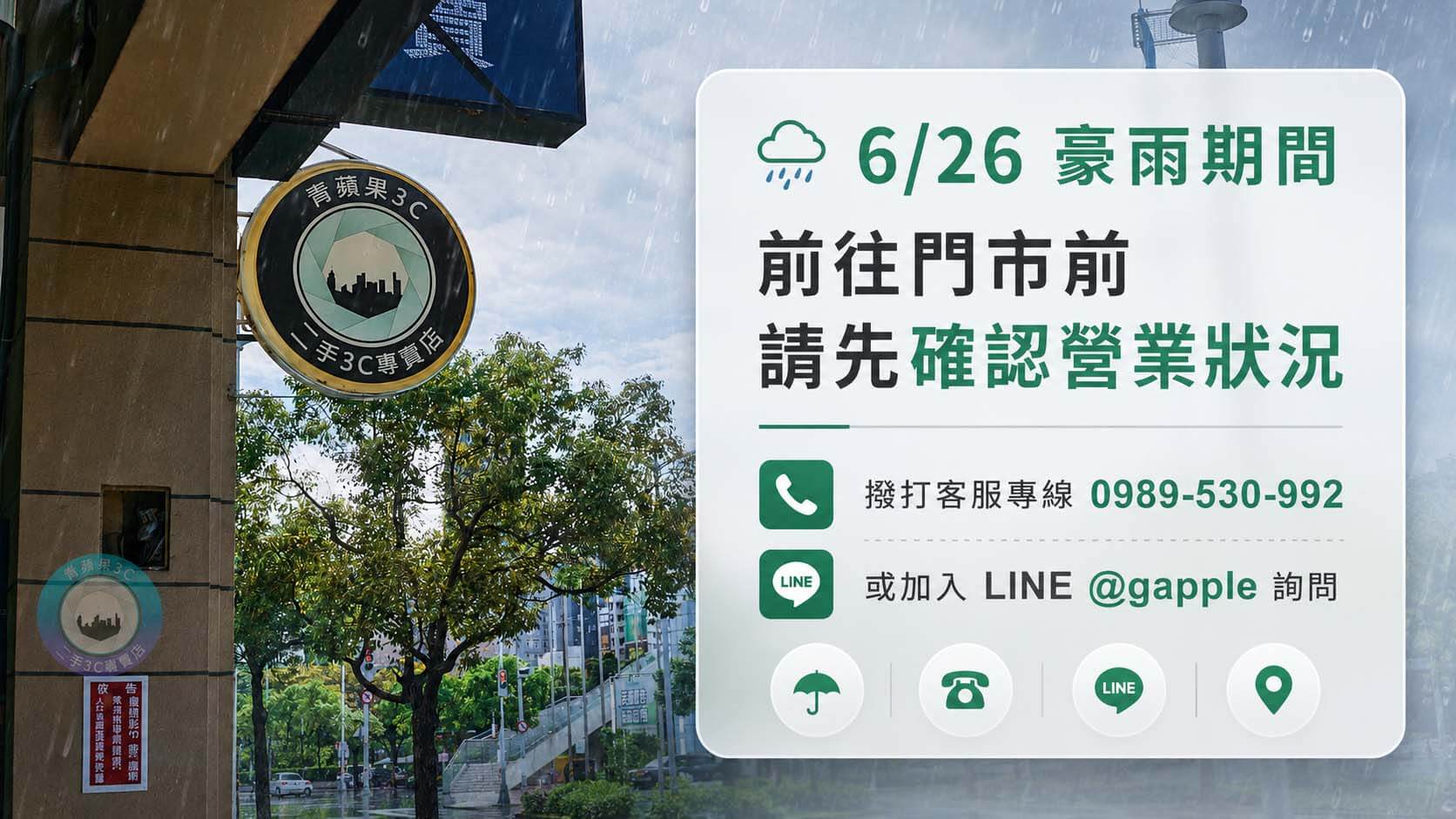 豪雨期間準備前往青蘋果3C門市前，請先透過客服專線或官方LINE確認當日營業狀況。