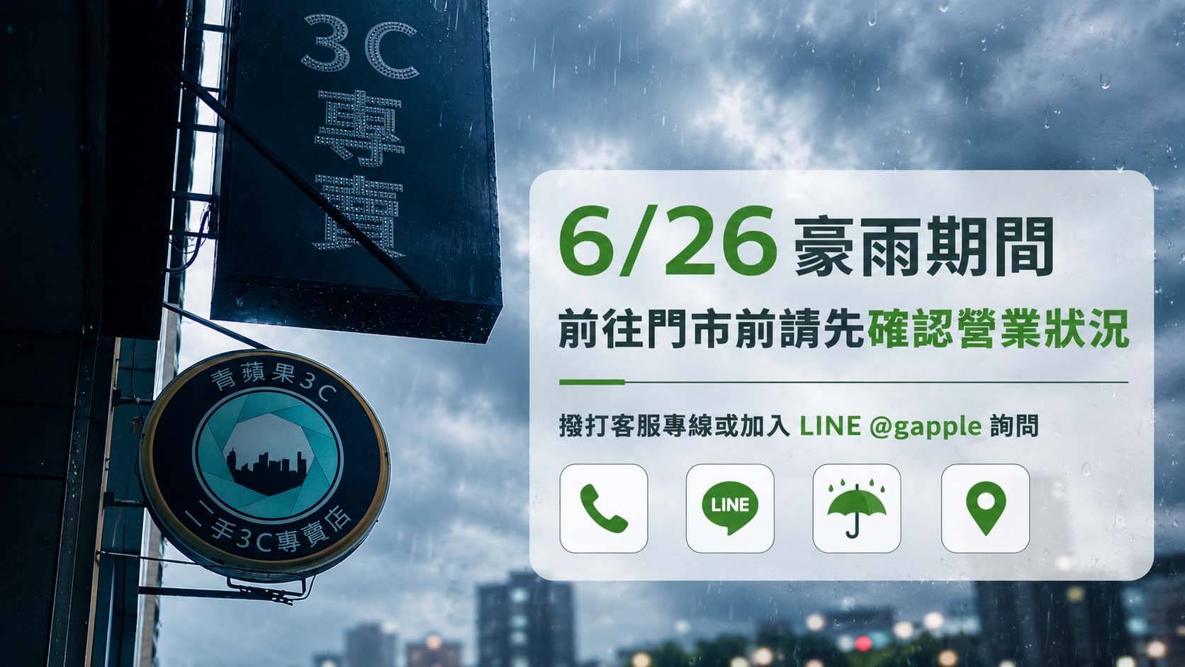 2026年6月26日豪雨期間｜青蘋果3C門市營業確認提醒