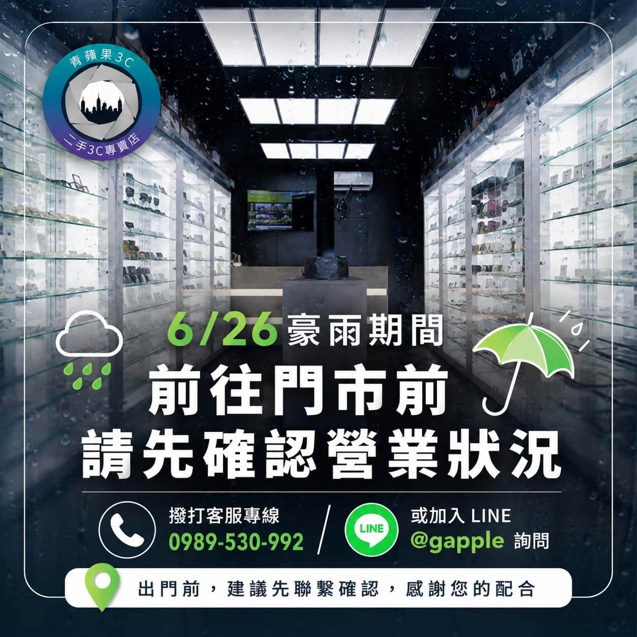 2026年6月26日豪雨期間｜青蘋果3C門市營業確認提醒