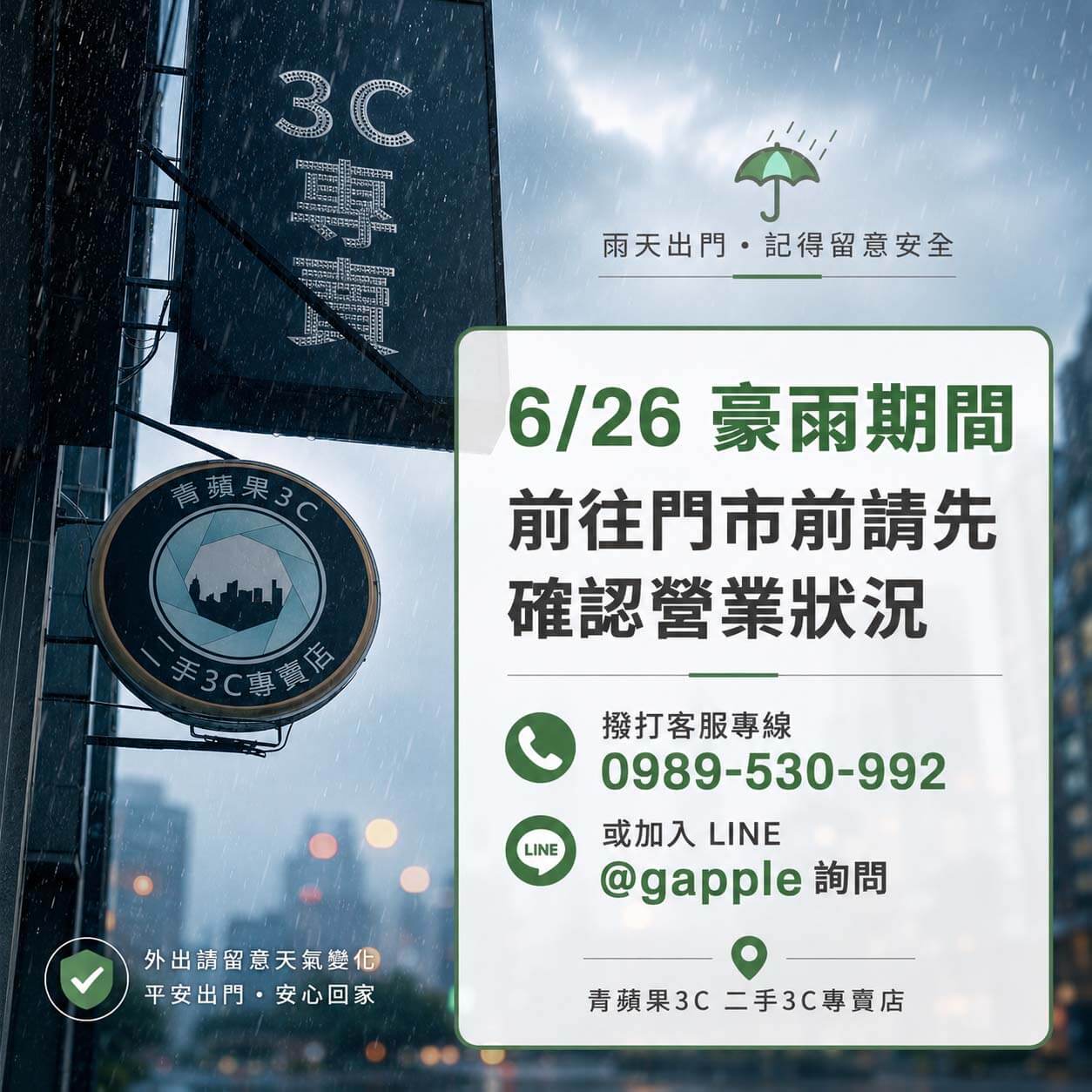 2026年6月26日豪雨期間｜青蘋果3C門市營業確認提醒
