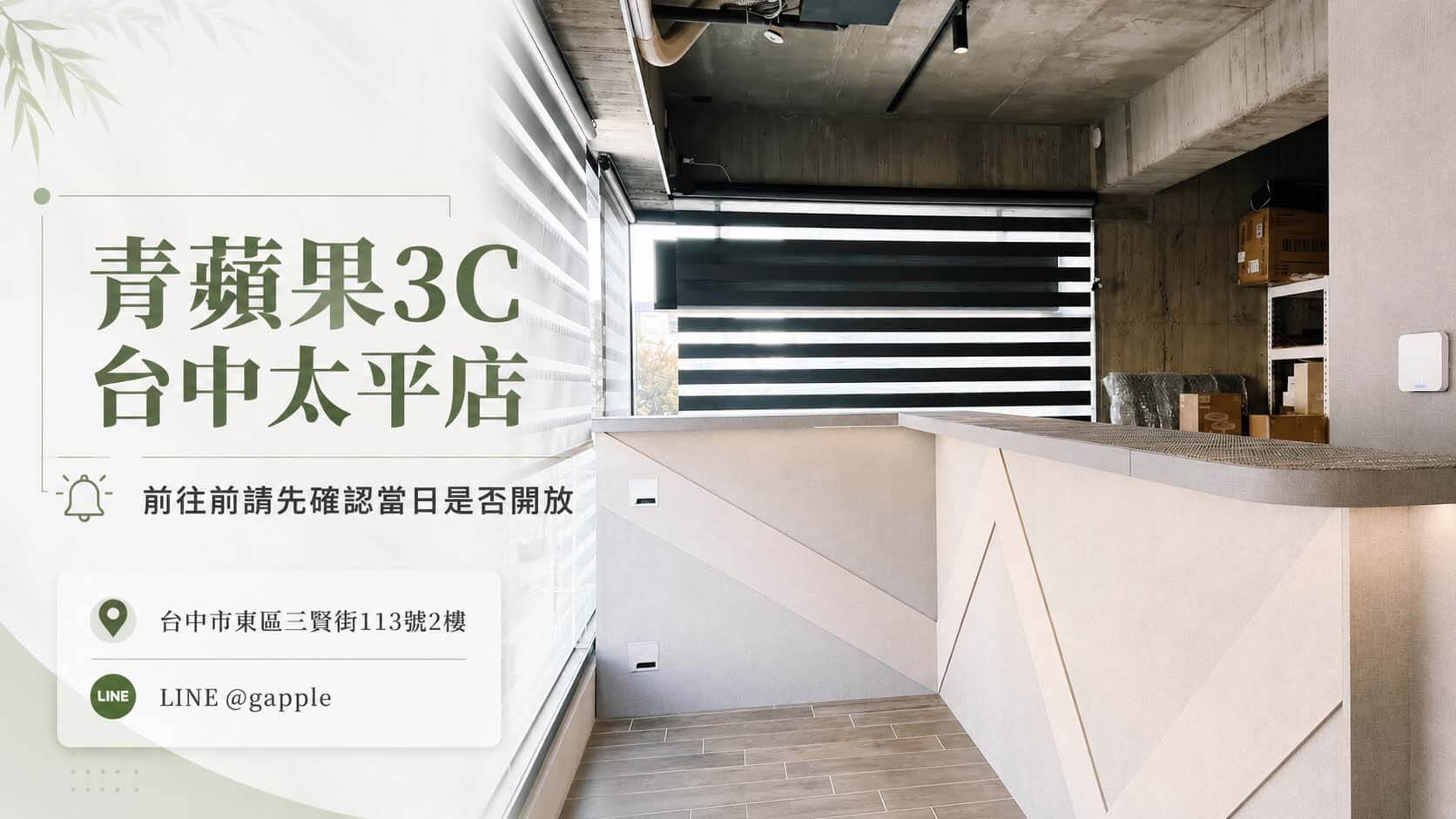 青蘋果3C台中太平店實際門市入口，畫面標示門市位於三賢街113號2樓，並提醒前往前確認當日是否開放。