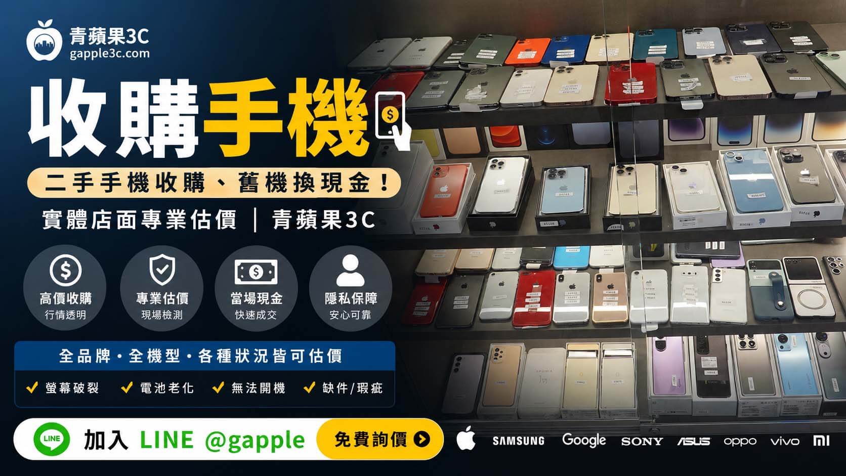 【收購手機】二手手機收購、舊機換現金！實體店面專業估價 | 青蘋果3C