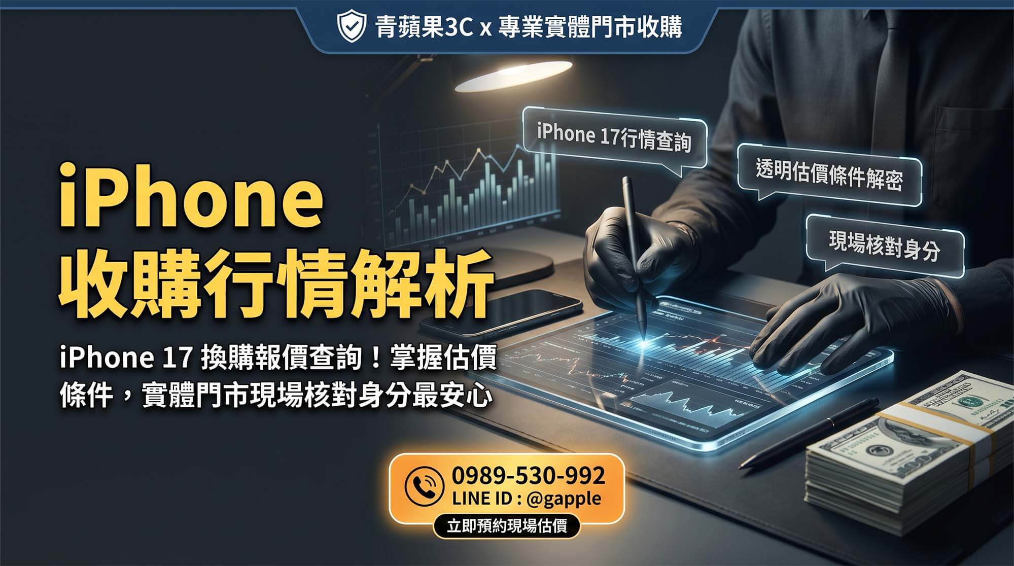 青蘋果3C 專業實體門市收購廣告，主題為 'iPhone 收購行情解析'。圖片展示鑑定師戴著黑色防靜電手套，在科技感平板電腦上分析數據圖表和 iPhone 輪廓，提供 iPhone 17 換購報價查詢、透明估價條件說明和現場核對身分服務。賣 iPhone 前要知道的事，掌握 iPhone 二手行情影響因素與幾代保值最好，都在實體門市現場專業鑑定。聯絡電話：0989-530-992，LINE ID : @gapple。