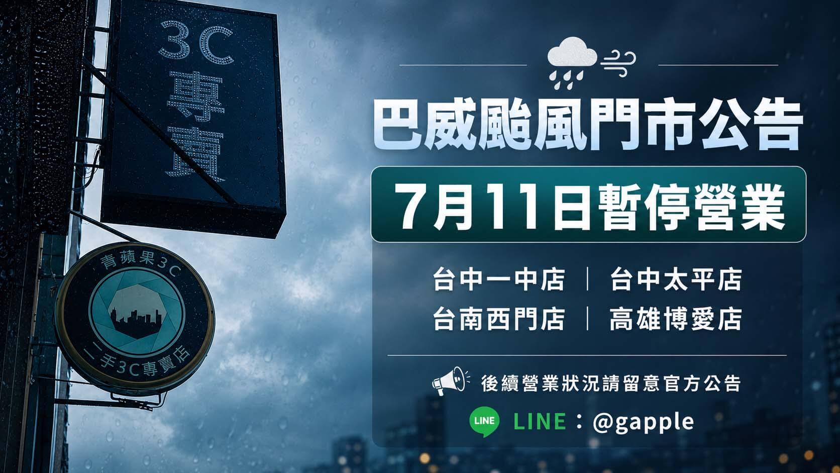 2026年7月11日巴威颱風|青蘋果3C門市營業調整公告 - 第1張圖 巴威颱風期間青蘋果3C門市營業調整公告,提醒顧客7月11日不要冒險前往門市