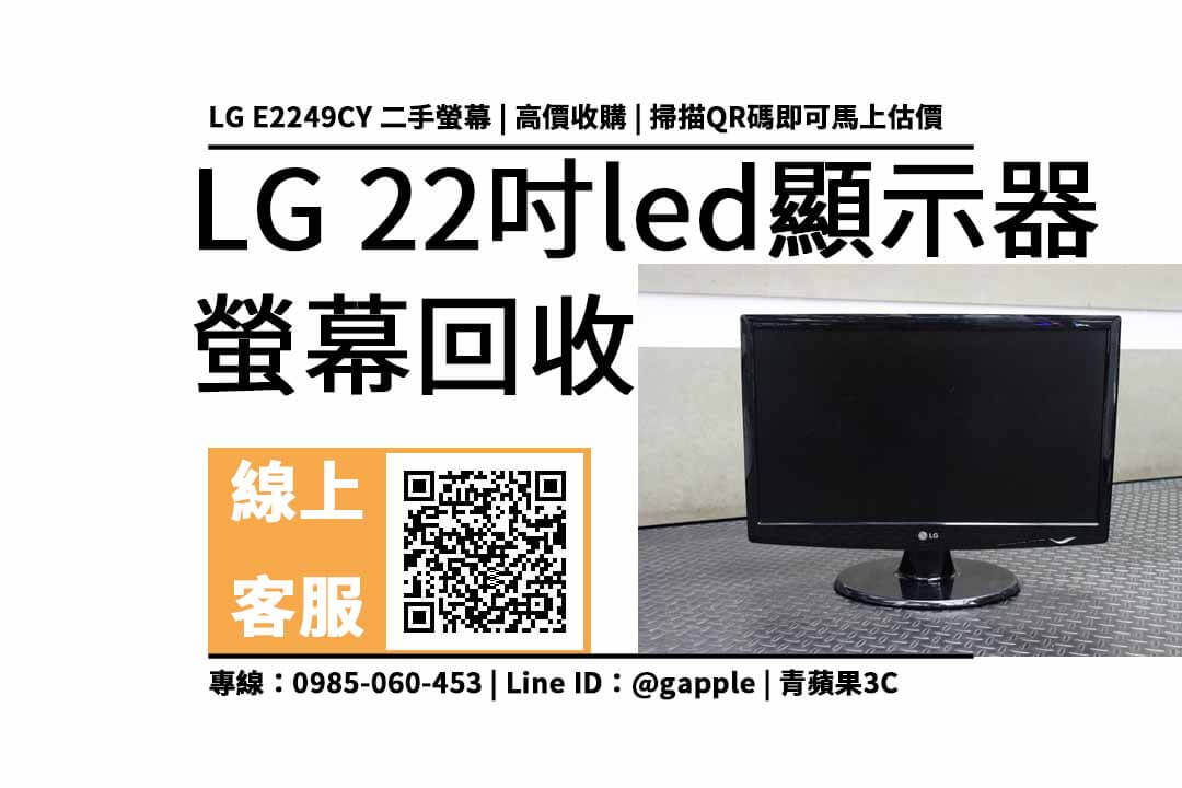 【22吋螢幕二手】LG E2249CY 22型LED顯示器 中古回收價多少?22吋led螢幕顯示器還能賣多少? - 第1張圖 22吋led螢幕顯示器