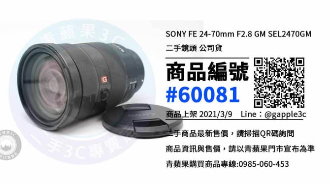 【高雄買鏡頭】SONY FE 24-70mm F2.8 GM SEL2470GM 二手相機鏡頭 | 青蘋果3c
