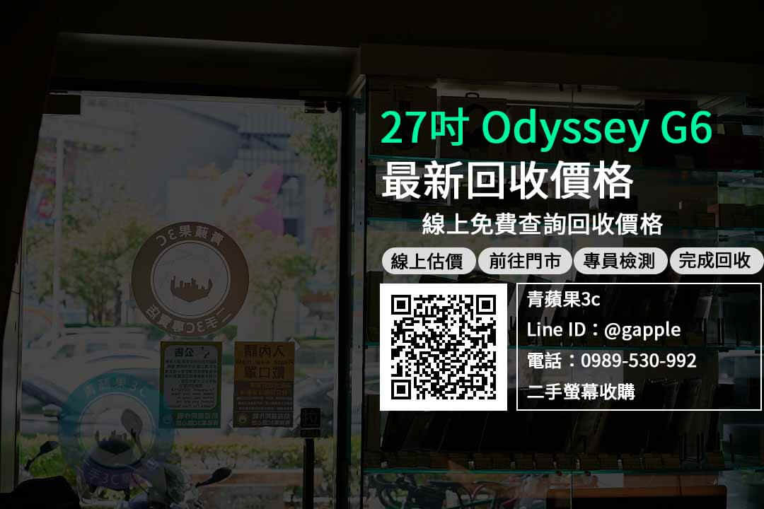 【電腦螢幕收購】27吋 Odyssey G6 二手螢幕收購價格，收購、回收、寄賣、二手螢幕收購價格、PTT推薦