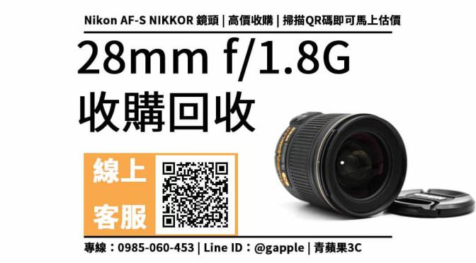 【鏡頭回收】Nikon AF-S NIKKOR 28mm f/1.8G 二手回收價查詢，單眼數位相機鏡頭收購換現金