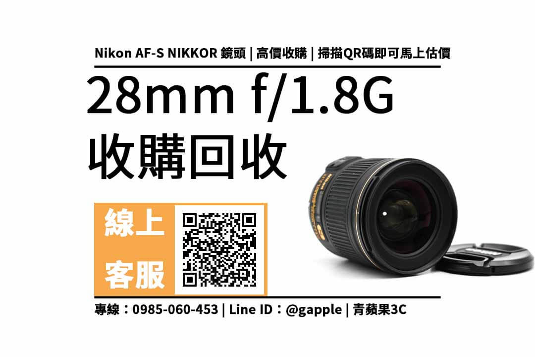 【鏡頭回收】Nikon AF-S NIKKOR 28mm f/1.8G 二手回收價查詢,單眼數位相機鏡頭收購換現金 - 第1張圖 28mm f1.8