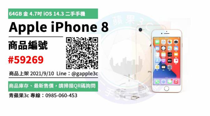【台南市】精選商品 Apple iPhone 8 64GB 金 4.7吋 二手手機 | 青蘋果3c
