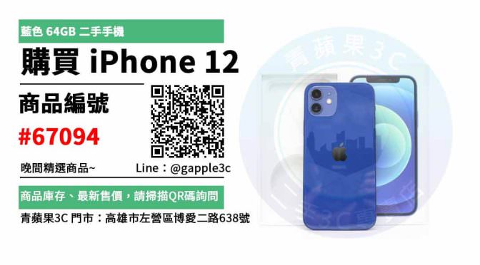 【2手iphone】Apple iPhone 12 64GB 蘋果手機 二手買賣 店面預約安心交易