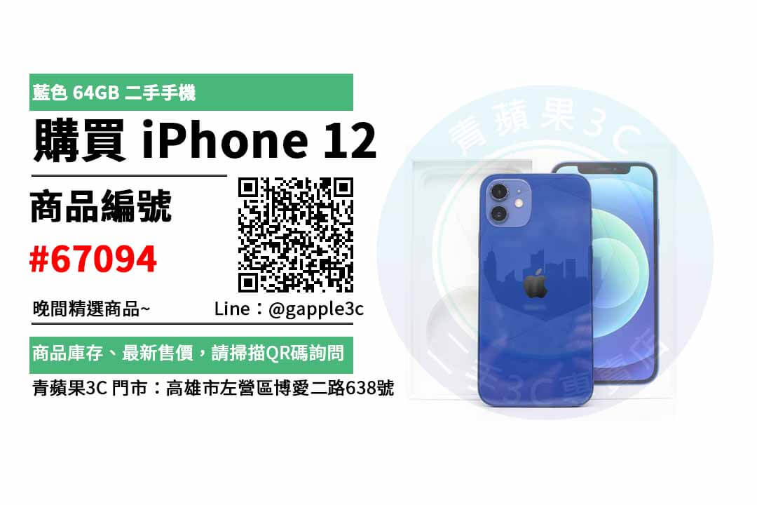 【2手iphone】Apple iPhone 12 64GB 蘋果手機 二手買賣 店面預約安心交易 - 第1張圖 2手iphone