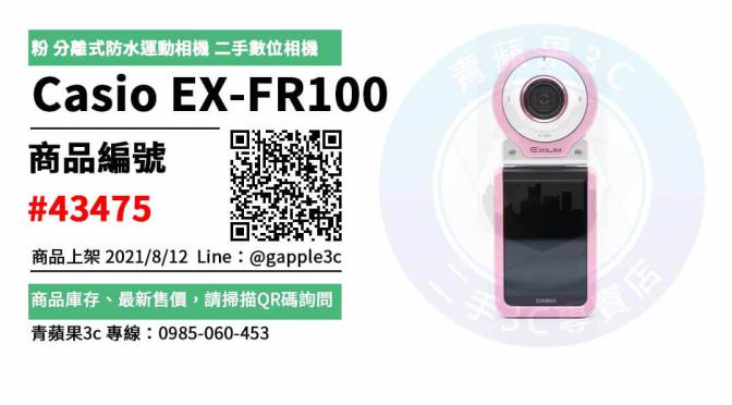 【2手相機買賣】如何買到最超值的二手Casio EX-FR100 數位相機 | 青蘋果3c