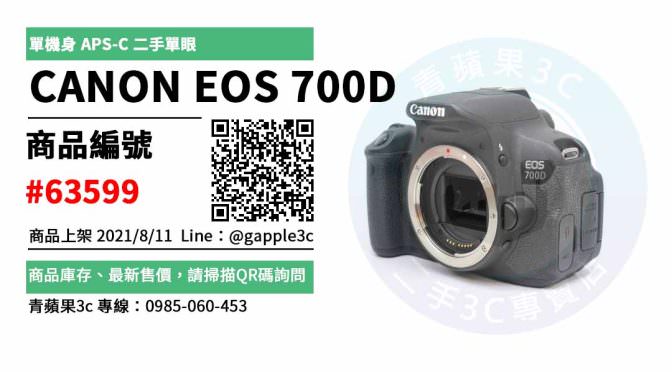 【2手相機買賣】如何買到最超值的二手canon eos 700d 單眼相機 | 青蘋果3c