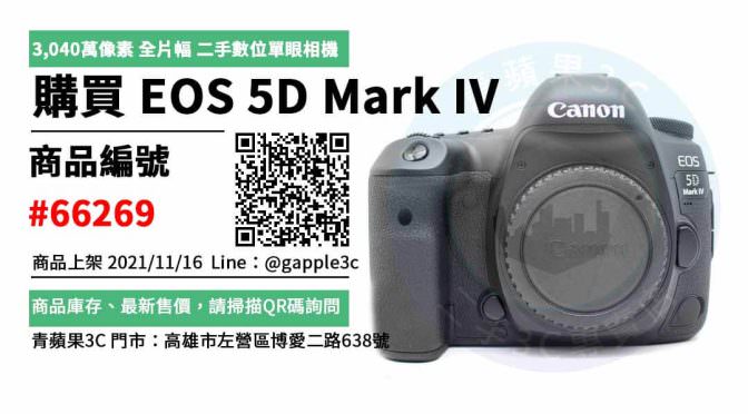 【5d4 二手】Canon EOS 5D Mark IV 數位單眼相機 二手買賣 店面預約安心交易