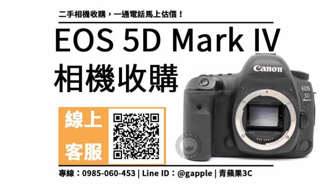 EOS 5D Mark IV二手 回收價：相機收購推薦 價格馬上查詢