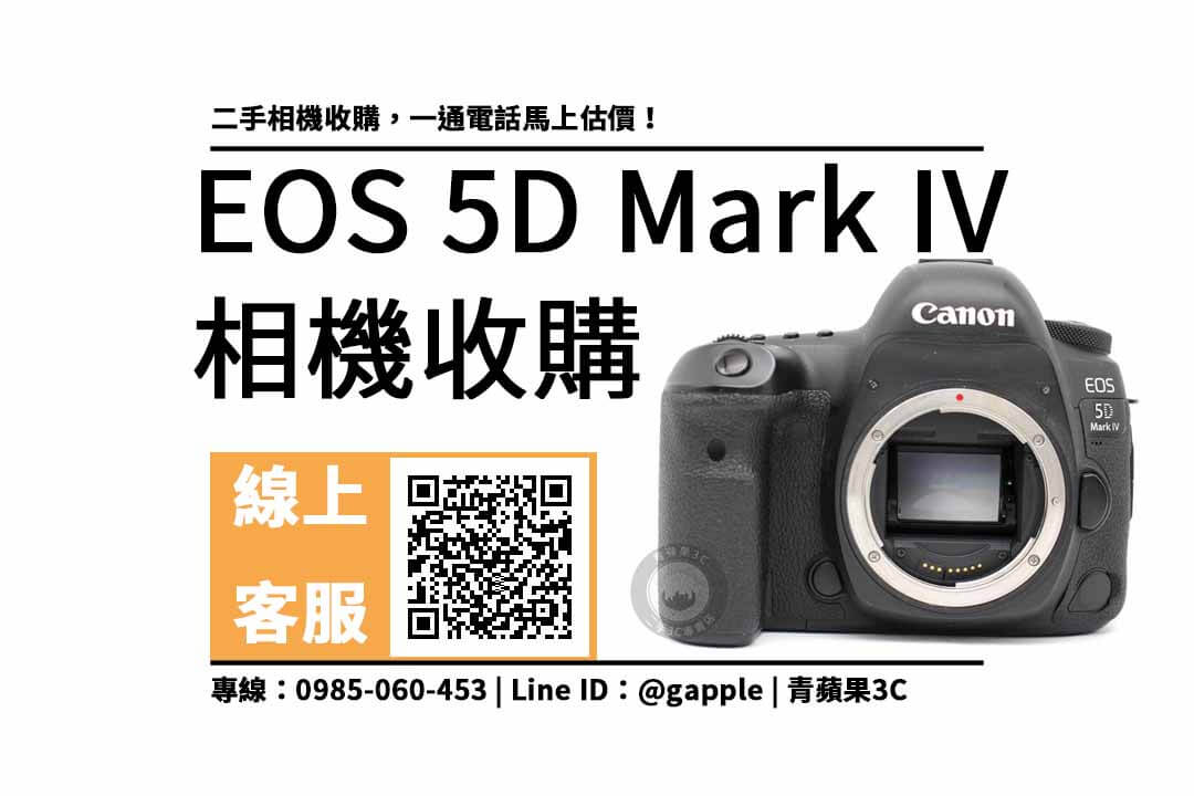 EOS 5D Mark IV二手 回收價：相機收購推薦 價格馬上查詢