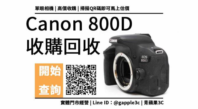 【Canon】800D收購換現金| 二手相機如何回收處理? | 青蘋果3c