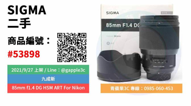 【台南市】精選商品 SIGMA 85mm f1.4 DG HSM ART Nikon 公司貨 二手鏡頭 | 青蘋果3c