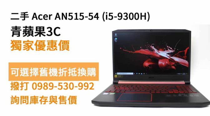 ACER AN515-54二手 現貨，台南買電競筆電