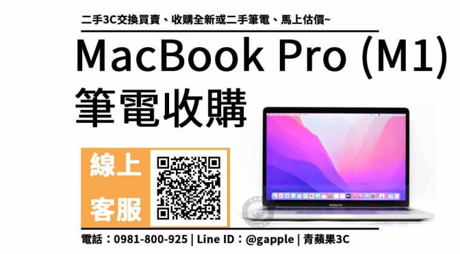 APPLE筆電 MacBook Pro M1二手回收價查詢，收購二手筆電台中