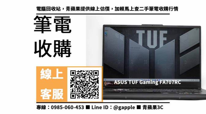【3c收購台中】ASUS TUF Gaming FA707RC，收購、買賣、寄賣、二手筆電收購行情、PTT推薦