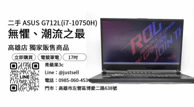 ASUS G712L,二手17吋筆電,高雄筆電哪裡買
