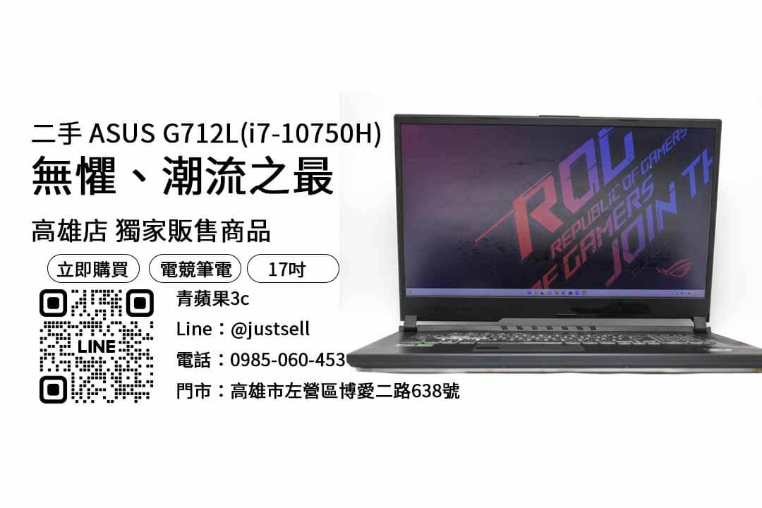 ASUS G712L,二手17吋筆電,高雄筆電哪裡買