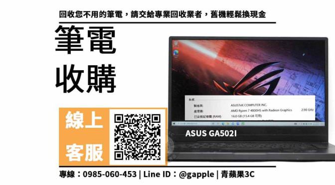 【鳳山收購筆電】GA502I 二手筆電收購價格，收購、回收、寄賣、ASUS筆電、PTT推薦
