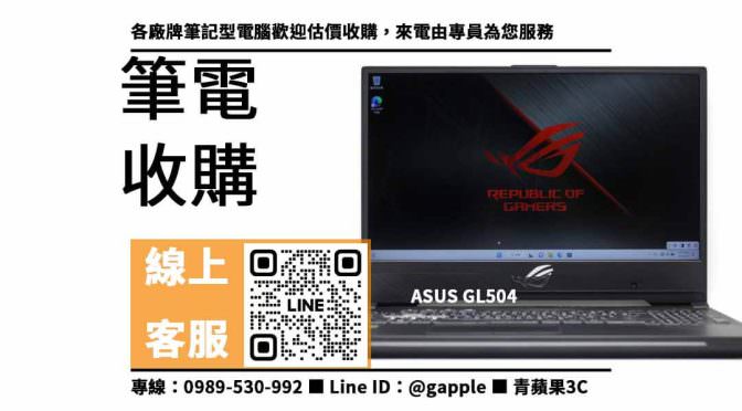 ASUS GL504,賣筆電,二手筆電收購,二手電腦店,二手筆電哪裡賣,二手筆電行情,賣筆電台中,賣筆電高雄,賣筆電台南,青蘋果3C,筆電寄賣